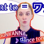 Want toではなく、Wanna！これを知らないと困る！《サマー先生の英語発音講座#10》