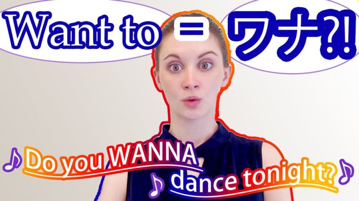 Want toではなく、Wanna！これを知らないと困る！《サマー先生の英語発音講座#10》