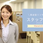 英会話リンゲージ スタッフ紹介【Manami.Nさん編】