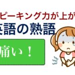 スピーキング力が上がる英語の熟語『痛い！ 』を使った便利フレーズ！