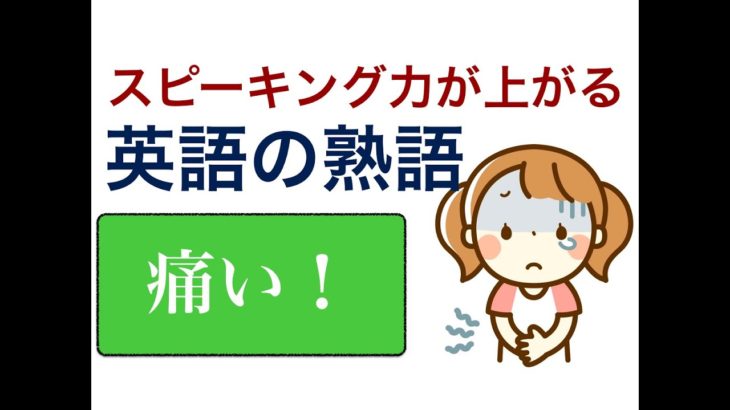 スピーキング力が上がる英語の熟語『痛い！ 』を使った便利フレーズ！