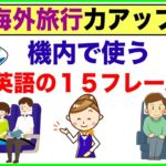 海外旅行力アップ『機内で使う英語の１５フレーズ』