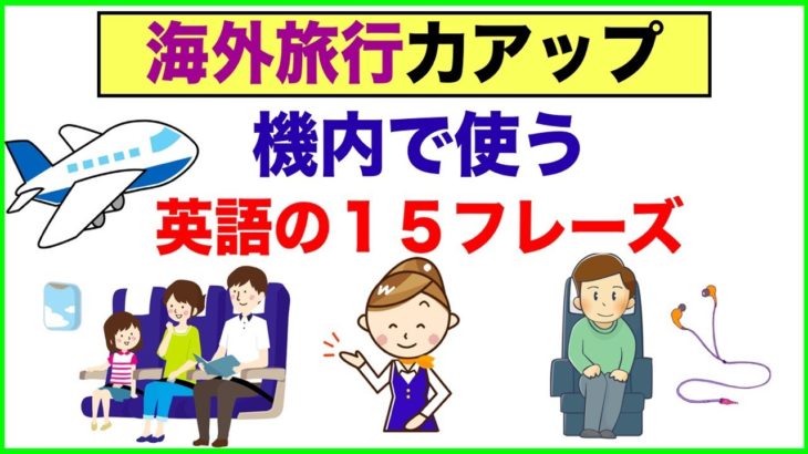 海外旅行力アップ『機内で使う英語の１５フレーズ』