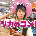 品揃えが面白すぎるアメリカのコンビニ☆ Fun at a Texan mini mart!〔#629〕【????????横断の旅 46】