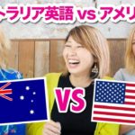 オーストラリア英語 vs アメリカ英語！Australian English vs American English!〔#654〕