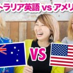 オーストラリア英語 vs アメリカ英語！Australian English vs American English!〔#654〕