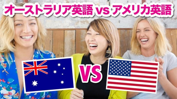 オーストラリア英語 vs アメリカ英語！Australian English vs American English!〔#654〕