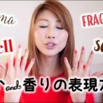 匂いと香りの表現方法 // Describing smells!〔#397〕