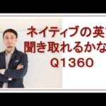 リスニングできるかな？Q1360-英語英会話一日一言