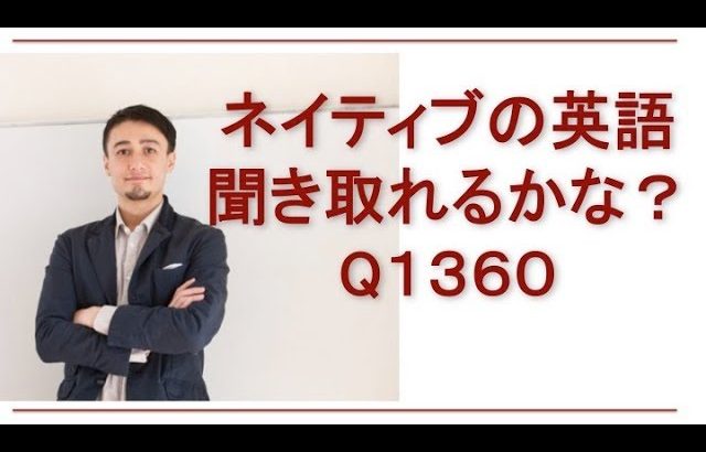 リスニングできるかな？Q1360-英語英会話一日一言