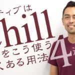 代表的な「Chill」の４つの用法【#162】