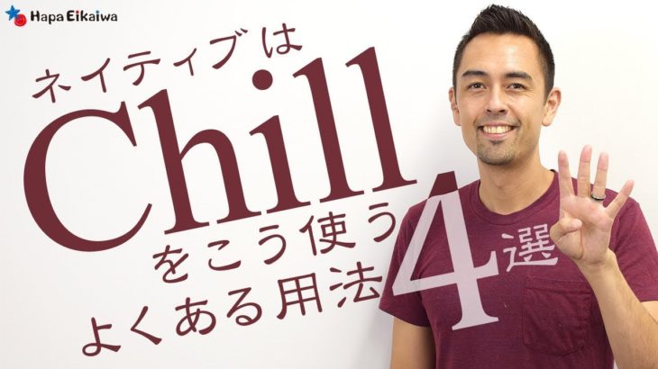 代表的な「Chill」の４つの用法【#162】