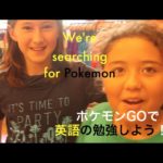 ハッピー英会話レッスン#101 ポケモンGOで遊びながら英語の勉強  with  英会話リンゲージ