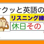 休日のレッスンその１『 サクッと英語のリスニング練習』(Lesson 総合 #5)