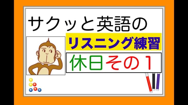 休日のレッスンその１『 サクッと英語のリスニング練習』(Lesson 総合 #5)