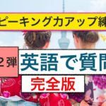 英語で質問　第２弾完全版：ネイティブ発音　誰でも簡単に外国人観光客に質問ができるフレーズ