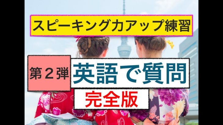 英語で質問　第２弾完全版：ネイティブ発音　誰でも簡単に外国人観光客に質問ができるフレーズ