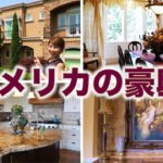 アメリカの凄すぎる豪邸！食べ物用のクローゼット？// Taking a look inside an American mansion!〔# 368〕