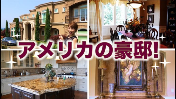 アメリカの凄すぎる豪邸！食べ物用のクローゼット？// Taking a look inside an American mansion!〔# 368〕