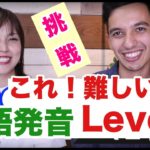 これ発音できるかな？難しい発音練習 for Japanese【最強レベル3】