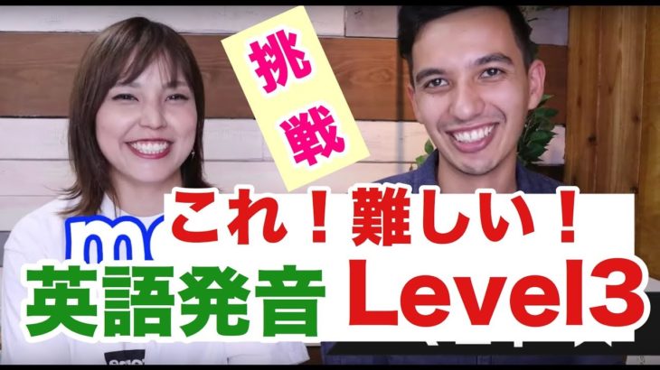 これ発音できるかな？難しい発音練習 for Japanese【最強レベル3】