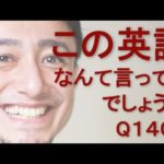 リスニングできるかな？英語英会話一日一言Q1408