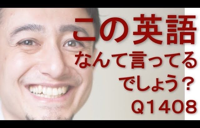 リスニングできるかな？英語英会話一日一言Q1408