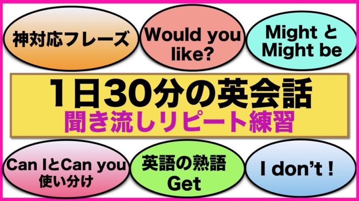 （英語の神対応５フレーズ、Can IとCan you違い、MightとMIght be使い分け、英語の熟語Getなど）１日３０分の英会話【聞き流しリピート練習】シリーズ００４