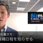 英語メールの書き方：「会議の候補日程を知らせる」Bizmates E-mail Picks 117