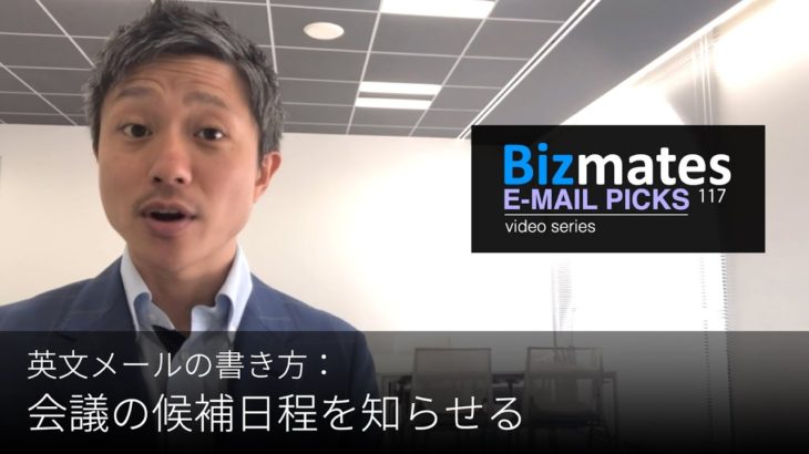 英語メールの書き方：「会議の候補日程を知らせる」Bizmates E-mail Picks 117