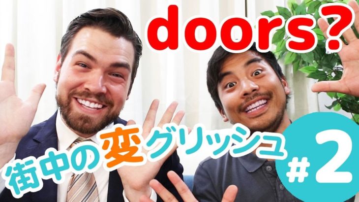 えっ？doorsって言ったらおかしい？｜街中で見かけた間違った英語【街中の変グリッシュ】｜IU-Connect英会話 #195