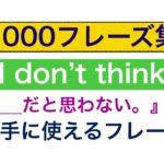 I don’t think『私は＿＿思わない。』を上手に使えるフレーズ！