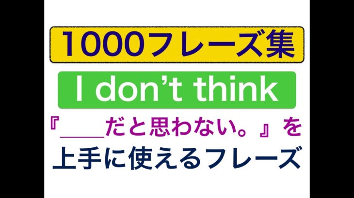 I don’t think『私は＿＿思わない。』を上手に使えるフレーズ！