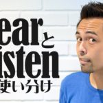 超簡単！「Hear」と「Listen」の違い【#191】