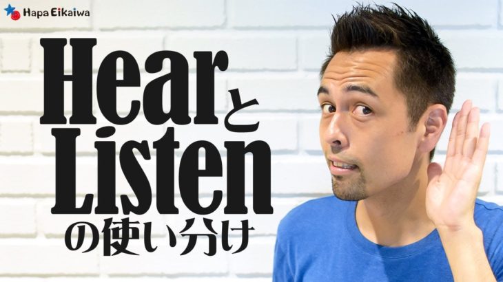 超簡単！「Hear」と「Listen」の違い【#191】