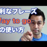 便利フレーズ「Way to go」の使い方【#72】