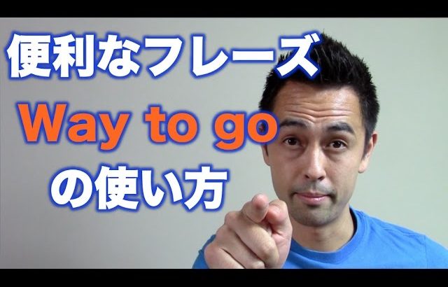 便利フレーズ「Way to go」の使い方【#72】