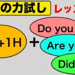 【英会話レッスン版】5W&1Hと組み合わせるDo you, Are you, Did you を使った英語の質問フレーズ『英語の力試し』（後編）