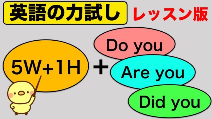 【英会話レッスン版】5W&1Hと組み合わせるDo you, Are you, Did you を使った英語の質問フレーズ『英語の力試し』（後編）