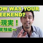 アメリカ人は「How was your weekend?」にどう答えるか実験【#25】