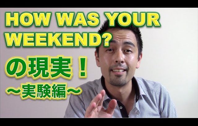 アメリカ人は「How was your weekend?」にどう答えるか実験【#25】