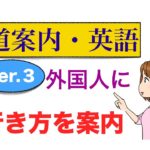 外国人に道の案内ができる英語が身につくLesson Ver.3