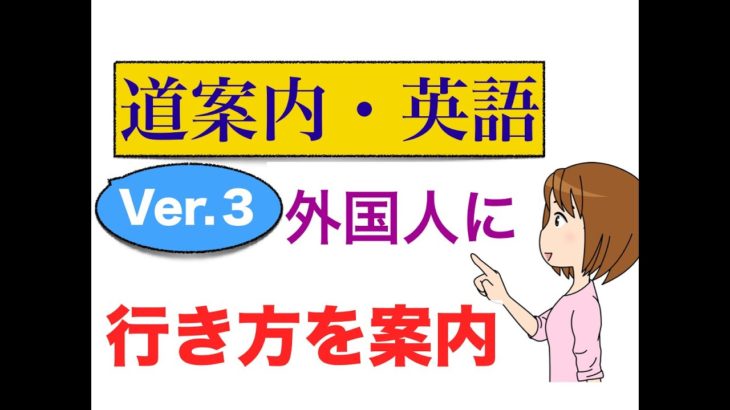 外国人に道の案内ができる英語が身につくLesson Ver.3