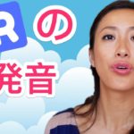 英語の「PR」が発音できる方法☆