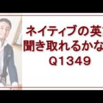 リスニングできるかな？Q1349-英語英会話一日一言