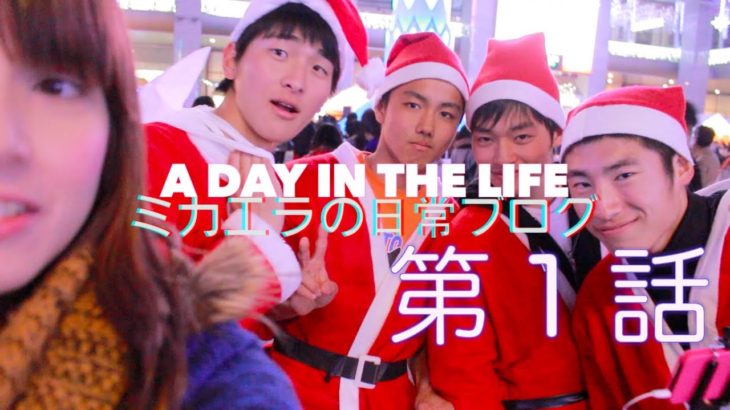 A Day In The Life Ep.1/ミカエラの日常ブログ第１話
