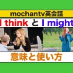 英会話の練習動画　Might とthink 意味と使い方　初級（ネイティブ音声版）