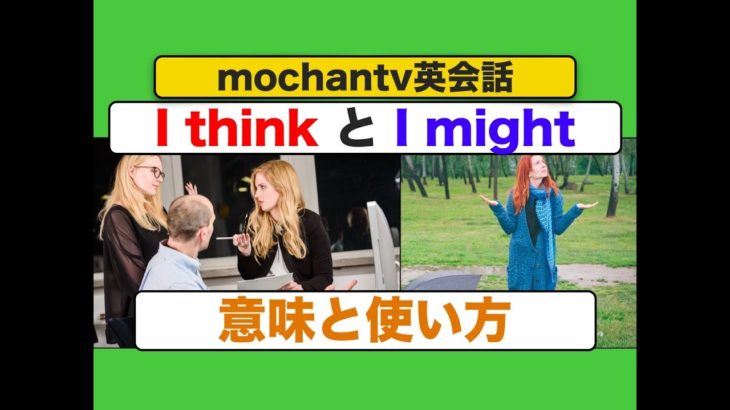 英会話の練習動画　Might とthink 意味と使い方　初級（ネイティブ音声版）