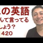 リスニングできるかな？英語英会話一日一言Q1420