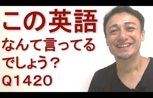 リスニングできるかな？英語英会話一日一言Q1420